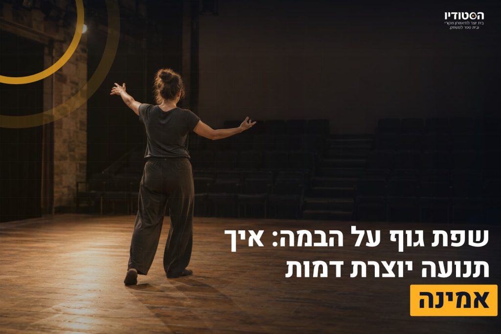 שפת גוף בבמה