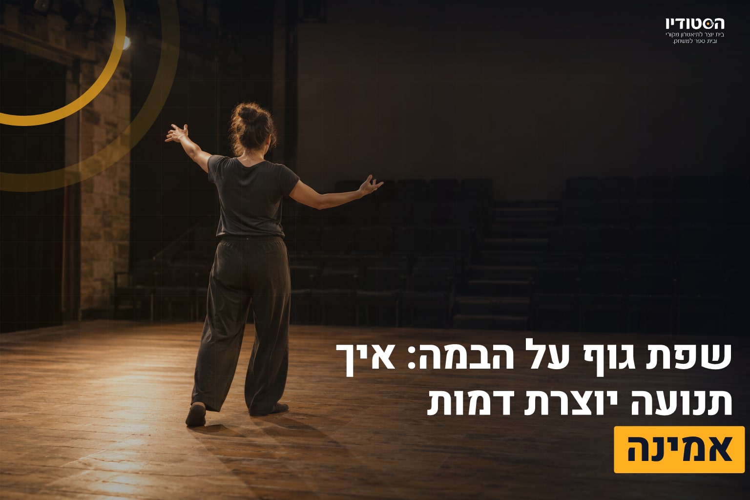 שפת גוף בבמה
